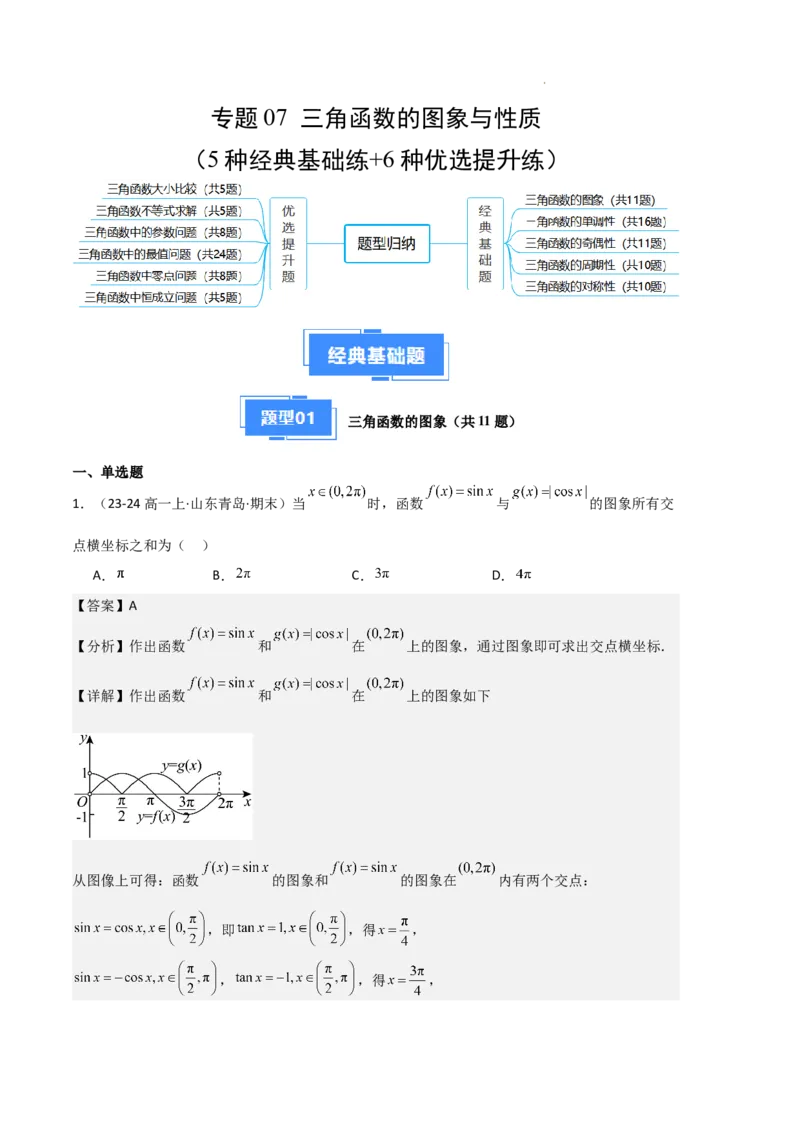 专题07三角函数的图象与性质（5种经典基础练+6种优选提升练）解析版_1多考区联考试卷_0105好题汇编备战2024-2025学年高一数学上学期期末真题分类汇编（新高考通用）