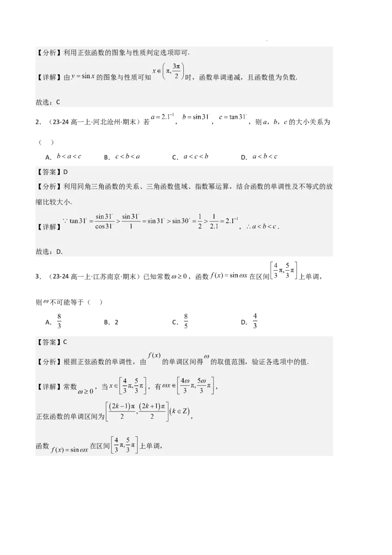 专题07三角函数的图象与性质（5种经典基础练+6种优选提升练）解析版_1多考区联考试卷_0105好题汇编备战2024-2025学年高一数学上学期期末真题分类汇编（新高考通用）