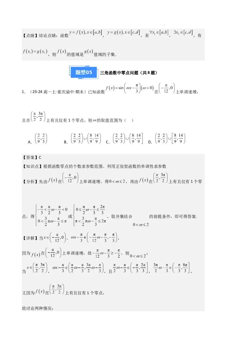 专题07三角函数的图象与性质（5种经典基础练+6种优选提升练）解析版_1多考区联考试卷_0105好题汇编备战2024-2025学年高一数学上学期期末真题分类汇编（新高考通用）