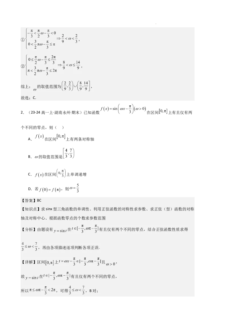 专题07三角函数的图象与性质（5种经典基础练+6种优选提升练）解析版_1多考区联考试卷_0105好题汇编备战2024-2025学年高一数学上学期期末真题分类汇编（新高考通用）