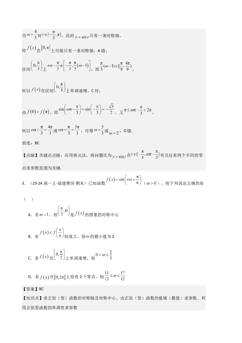 专题07三角函数的图象与性质（5种经典基础练+6种优选提升练）解析版_1多考区联考试卷_0105好题汇编备战2024-2025学年高一数学上学期期末真题分类汇编（新高考通用）
