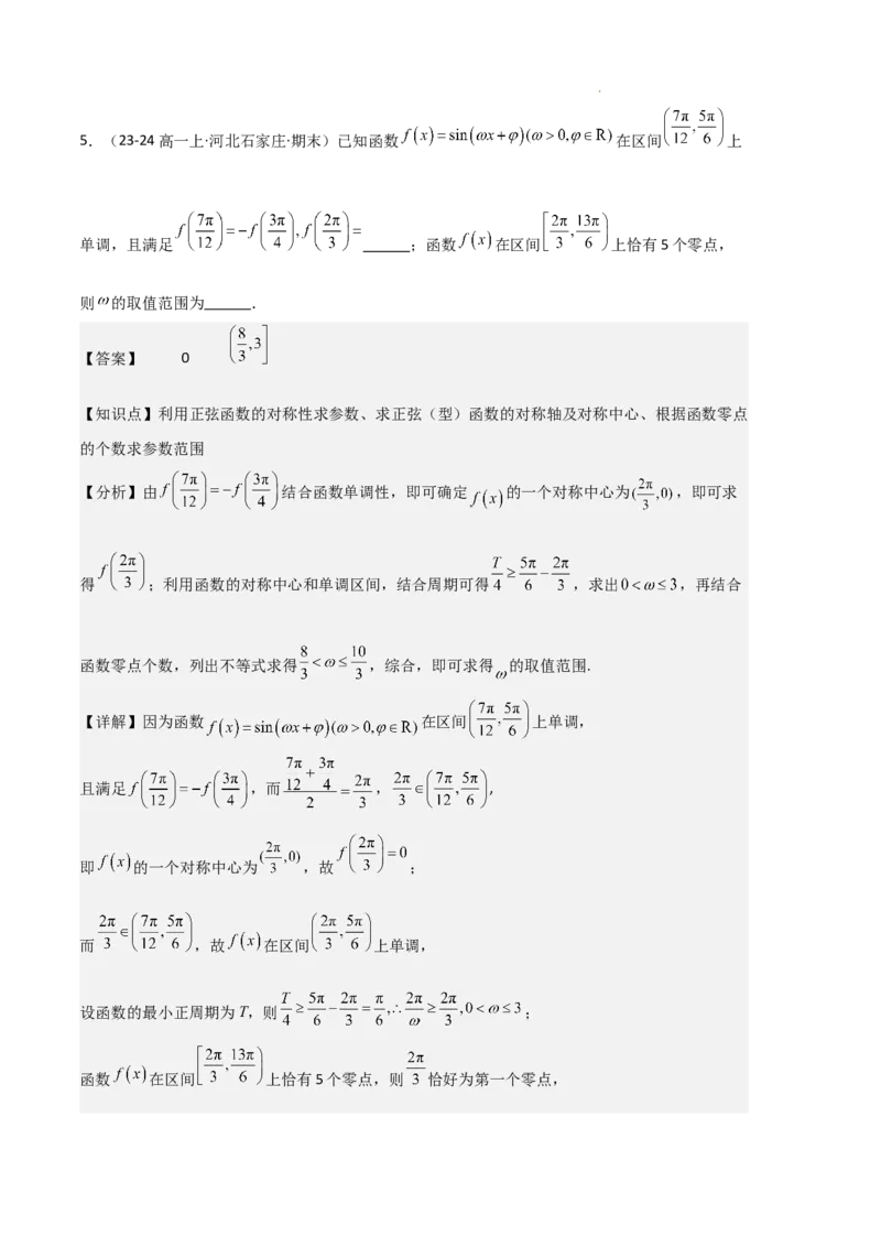 专题07三角函数的图象与性质（5种经典基础练+6种优选提升练）解析版_1多考区联考试卷_0105好题汇编备战2024-2025学年高一数学上学期期末真题分类汇编（新高考通用）