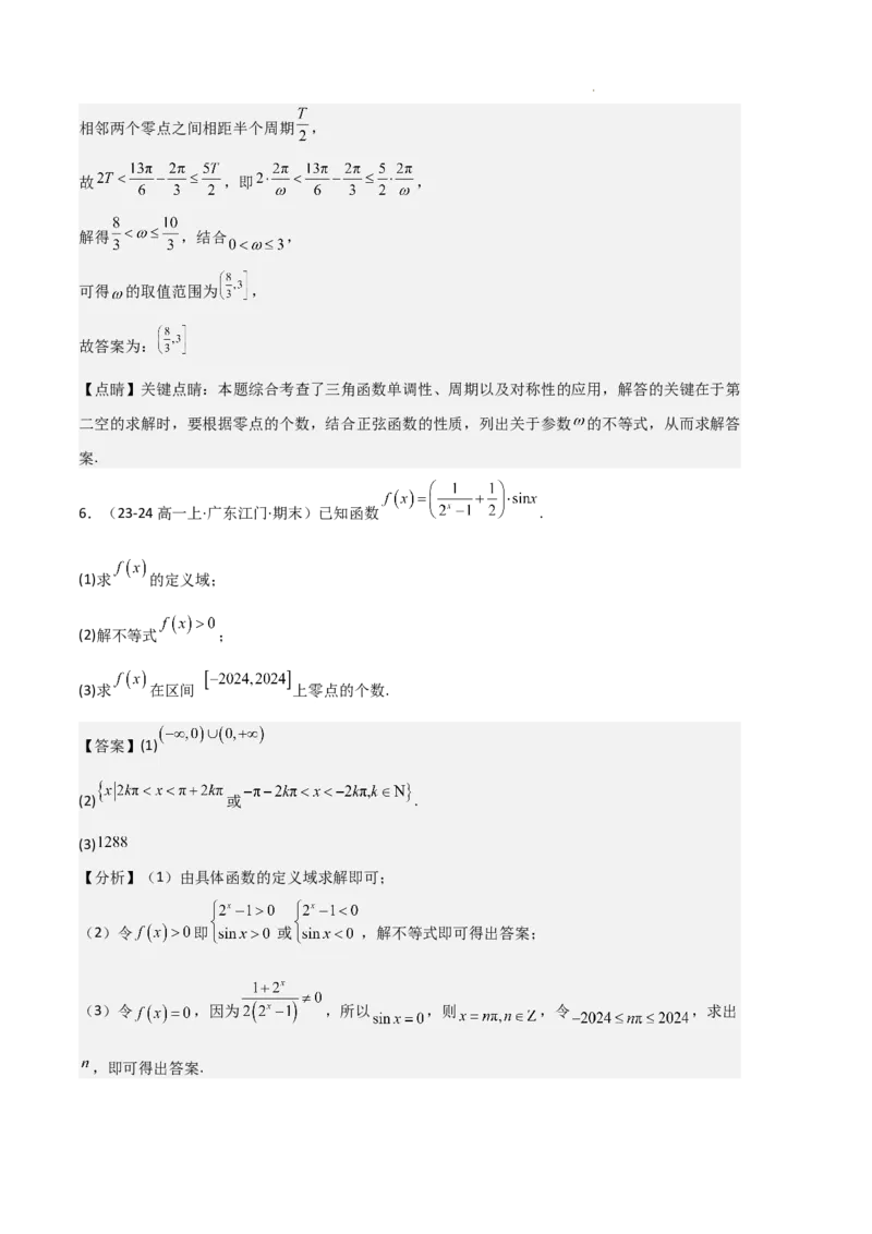 专题07三角函数的图象与性质（5种经典基础练+6种优选提升练）解析版_1多考区联考试卷_0105好题汇编备战2024-2025学年高一数学上学期期末真题分类汇编（新高考通用）
