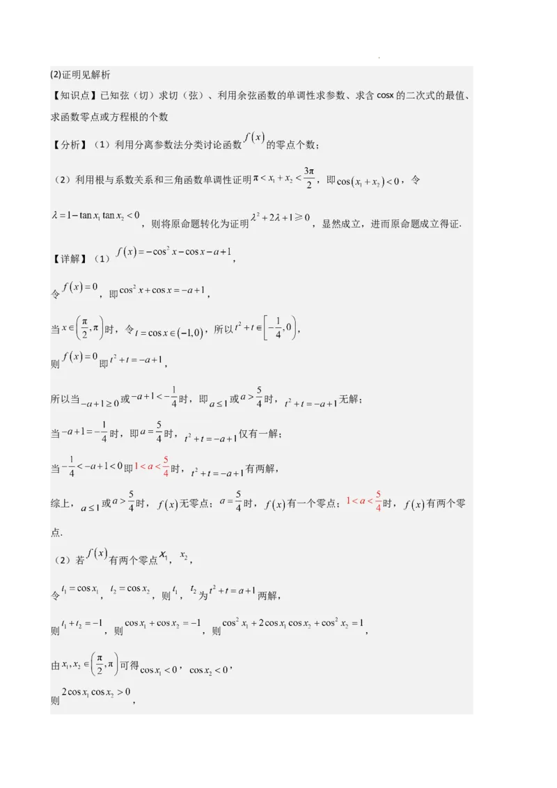 专题07三角函数的图象与性质（5种经典基础练+6种优选提升练）解析版_1多考区联考试卷_0105好题汇编备战2024-2025学年高一数学上学期期末真题分类汇编（新高考通用）