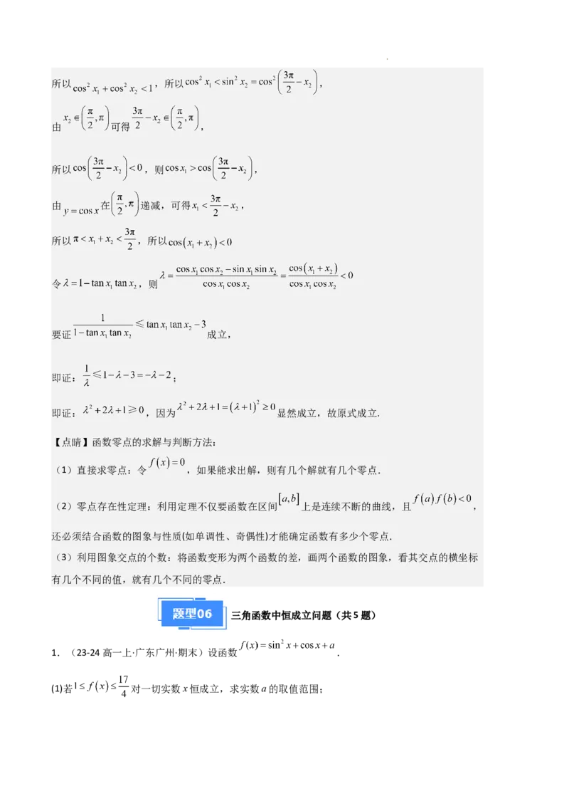 专题07三角函数的图象与性质（5种经典基础练+6种优选提升练）解析版_1多考区联考试卷_0105好题汇编备战2024-2025学年高一数学上学期期末真题分类汇编（新高考通用）