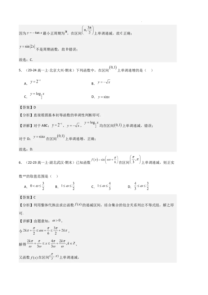 专题07三角函数的图象与性质（5种经典基础练+6种优选提升练）解析版_1多考区联考试卷_0105好题汇编备战2024-2025学年高一数学上学期期末真题分类汇编（新高考通用）