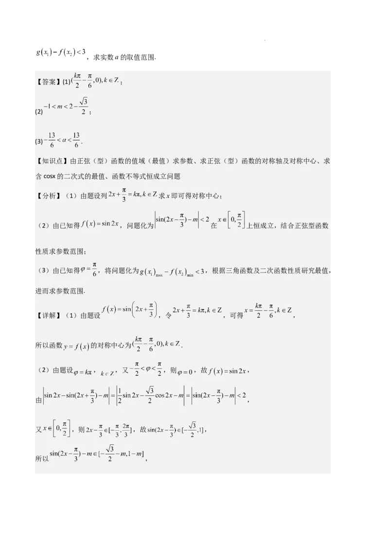 专题07三角函数的图象与性质（5种经典基础练+6种优选提升练）解析版_1多考区联考试卷_0105好题汇编备战2024-2025学年高一数学上学期期末真题分类汇编（新高考通用）