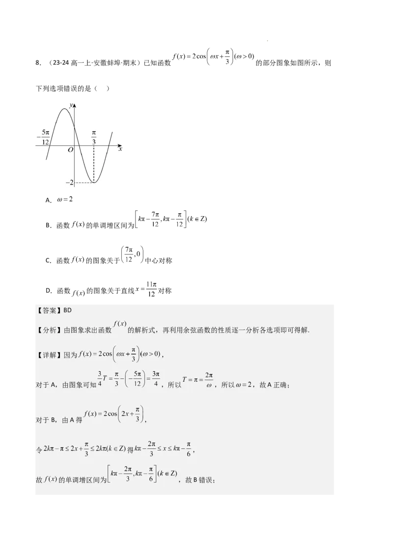 专题07三角函数的图象与性质（5种经典基础练+6种优选提升练）解析版_1多考区联考试卷_0105好题汇编备战2024-2025学年高一数学上学期期末真题分类汇编（新高考通用）