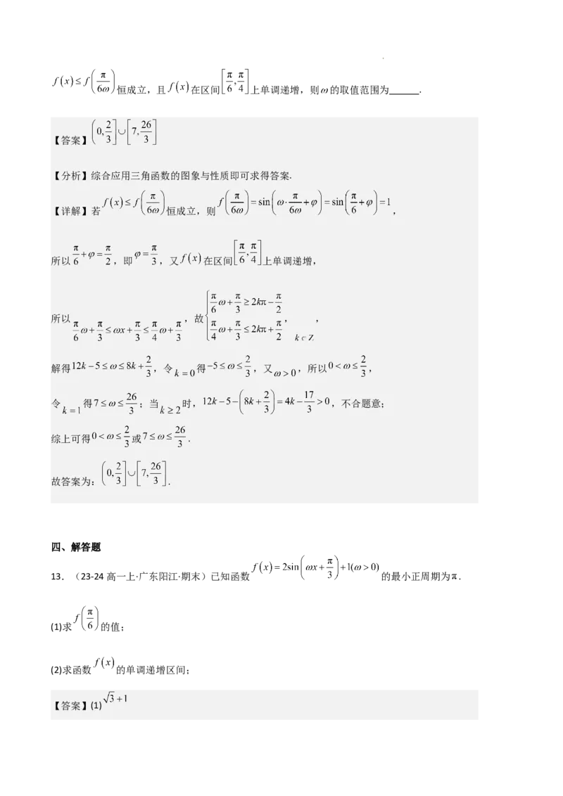 专题07三角函数的图象与性质（5种经典基础练+6种优选提升练）解析版_1多考区联考试卷_0105好题汇编备战2024-2025学年高一数学上学期期末真题分类汇编（新高考通用）