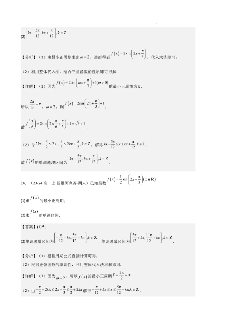 专题07三角函数的图象与性质（5种经典基础练+6种优选提升练）解析版_1多考区联考试卷_0105好题汇编备战2024-2025学年高一数学上学期期末真题分类汇编（新高考通用）