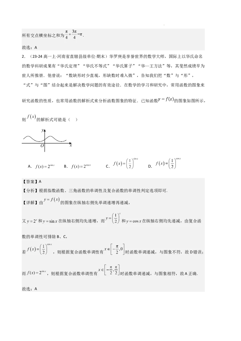 专题07三角函数的图象与性质（5种经典基础练+6种优选提升练）解析版_1多考区联考试卷_0105好题汇编备战2024-2025学年高一数学上学期期末真题分类汇编（新高考通用）