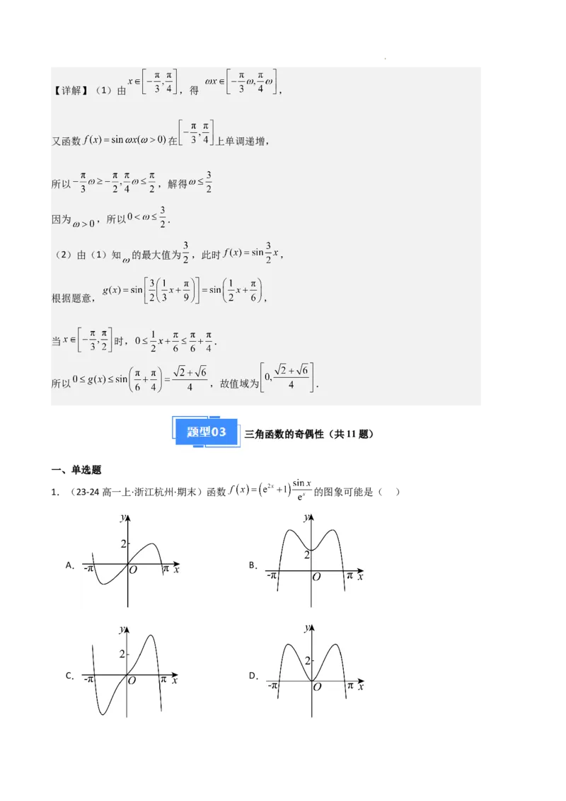 专题07三角函数的图象与性质（5种经典基础练+6种优选提升练）解析版_1多考区联考试卷_0105好题汇编备战2024-2025学年高一数学上学期期末真题分类汇编（新高考通用）