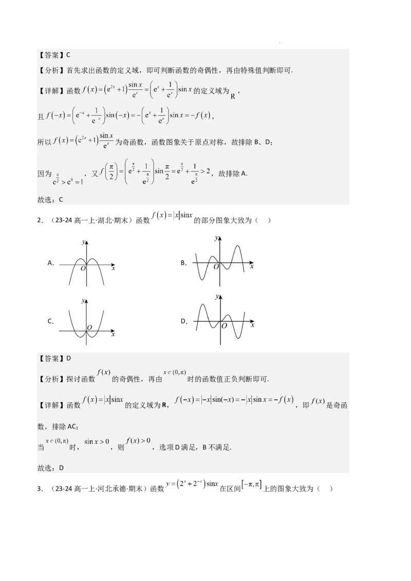 专题07三角函数的图象与性质（5种经典基础练+6种优选提升练）解析版_1多考区联考试卷_0105好题汇编备战2024-2025学年高一数学上学期期末真题分类汇编（新高考通用）