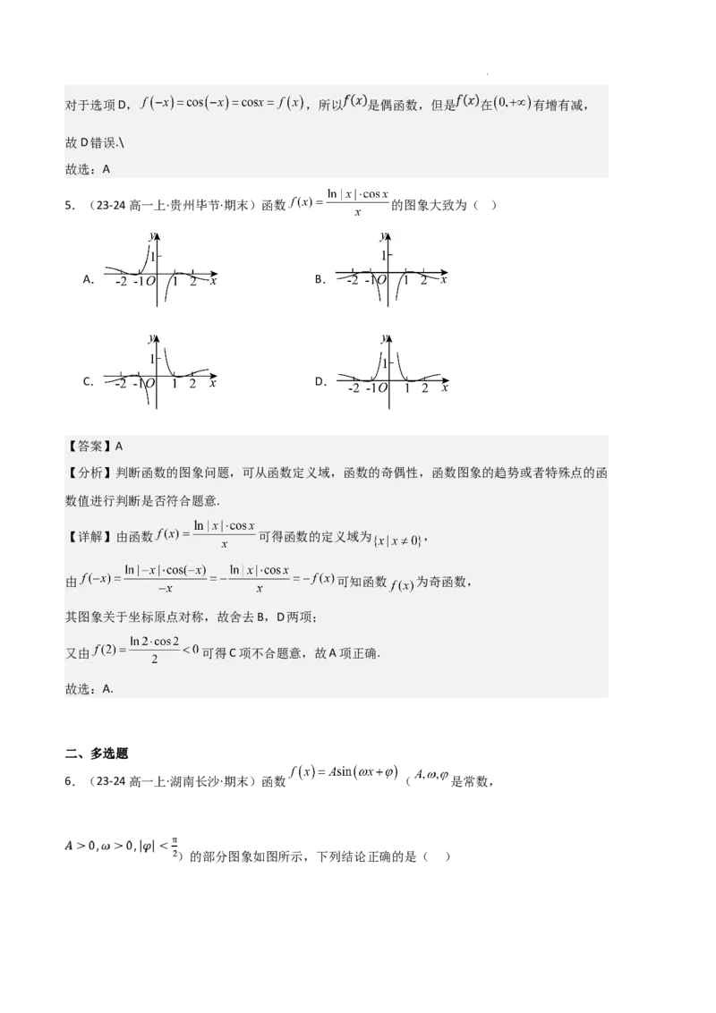专题07三角函数的图象与性质（5种经典基础练+6种优选提升练）解析版_1多考区联考试卷_0105好题汇编备战2024-2025学年高一数学上学期期末真题分类汇编（新高考通用）