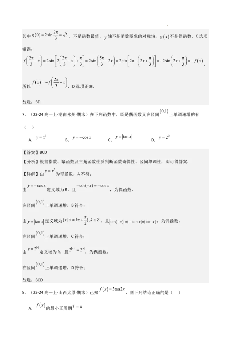 专题07三角函数的图象与性质（5种经典基础练+6种优选提升练）解析版_1多考区联考试卷_0105好题汇编备战2024-2025学年高一数学上学期期末真题分类汇编（新高考通用）