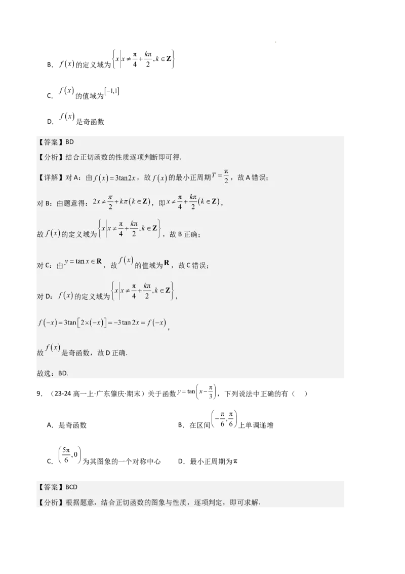 专题07三角函数的图象与性质（5种经典基础练+6种优选提升练）解析版_1多考区联考试卷_0105好题汇编备战2024-2025学年高一数学上学期期末真题分类汇编（新高考通用）