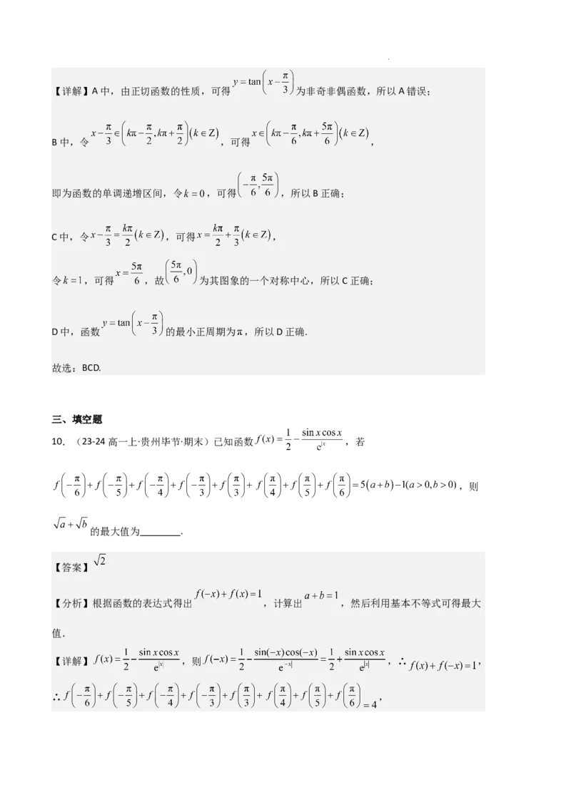 专题07三角函数的图象与性质（5种经典基础练+6种优选提升练）解析版_1多考区联考试卷_0105好题汇编备战2024-2025学年高一数学上学期期末真题分类汇编（新高考通用）