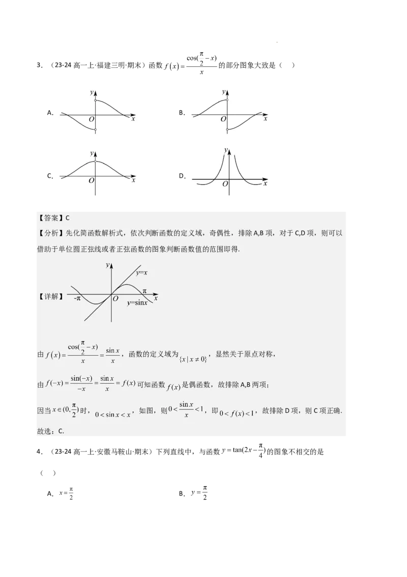 专题07三角函数的图象与性质（5种经典基础练+6种优选提升练）解析版_1多考区联考试卷_0105好题汇编备战2024-2025学年高一数学上学期期末真题分类汇编（新高考通用）