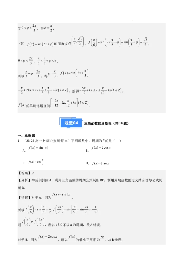 专题07三角函数的图象与性质（5种经典基础练+6种优选提升练）解析版_1多考区联考试卷_0105好题汇编备战2024-2025学年高一数学上学期期末真题分类汇编（新高考通用）