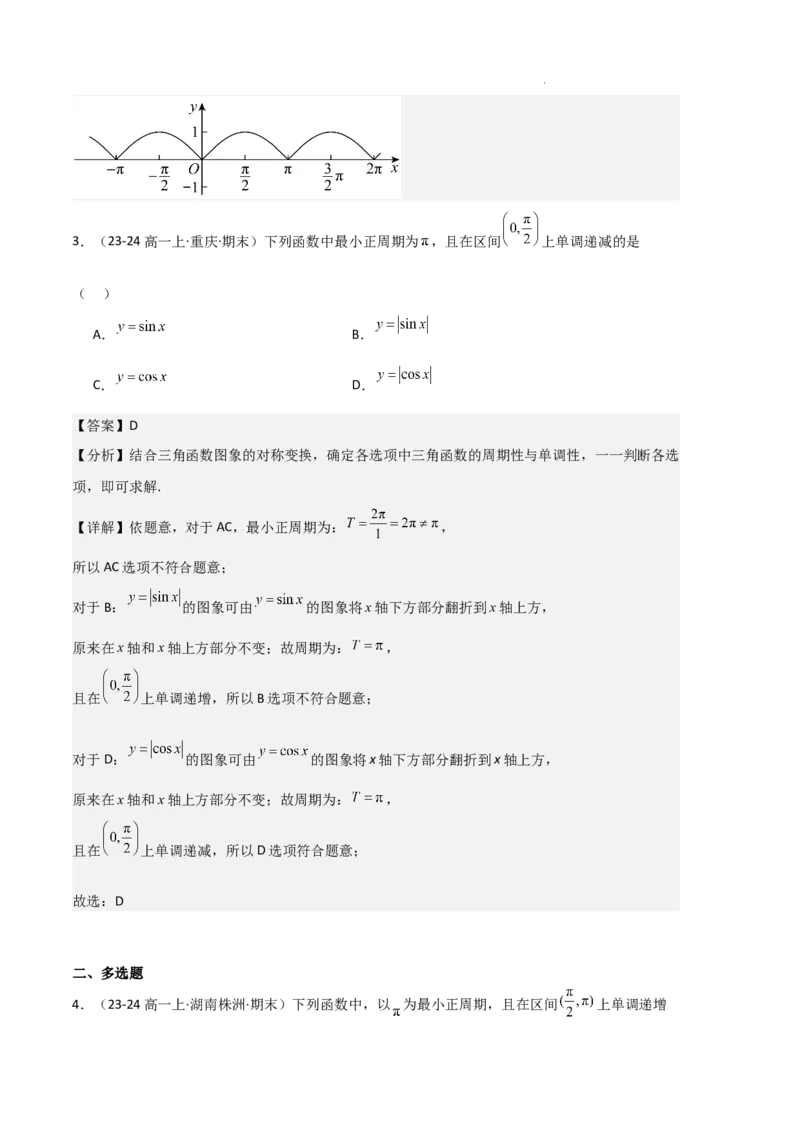 专题07三角函数的图象与性质（5种经典基础练+6种优选提升练）解析版_1多考区联考试卷_0105好题汇编备战2024-2025学年高一数学上学期期末真题分类汇编（新高考通用）