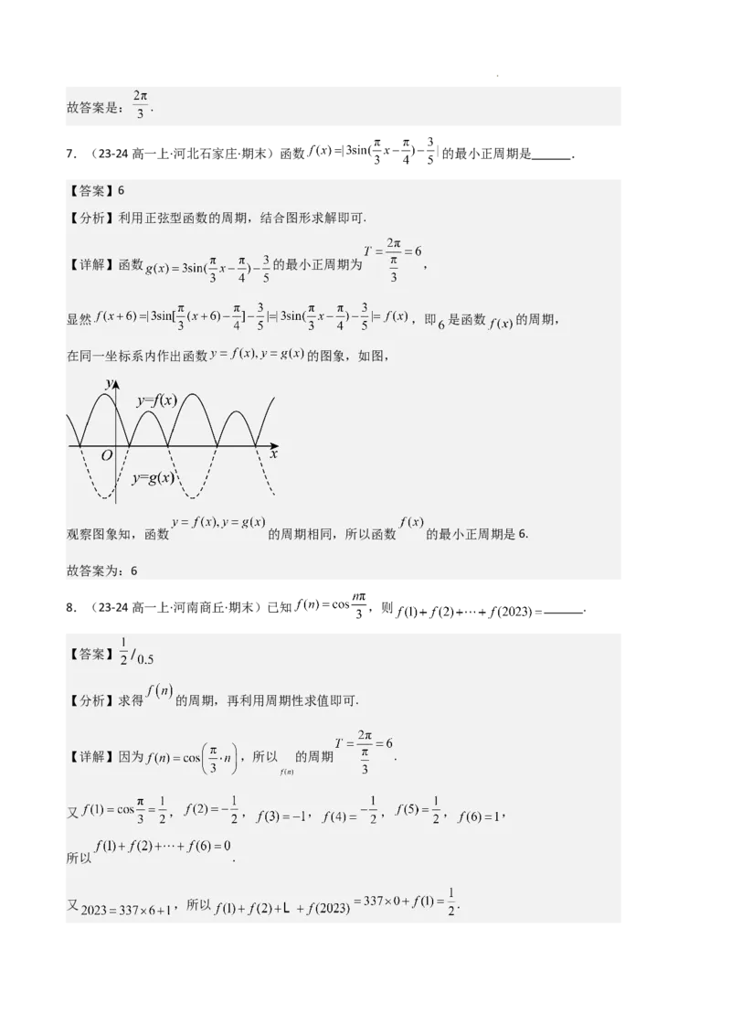 专题07三角函数的图象与性质（5种经典基础练+6种优选提升练）解析版_1多考区联考试卷_0105好题汇编备战2024-2025学年高一数学上学期期末真题分类汇编（新高考通用）