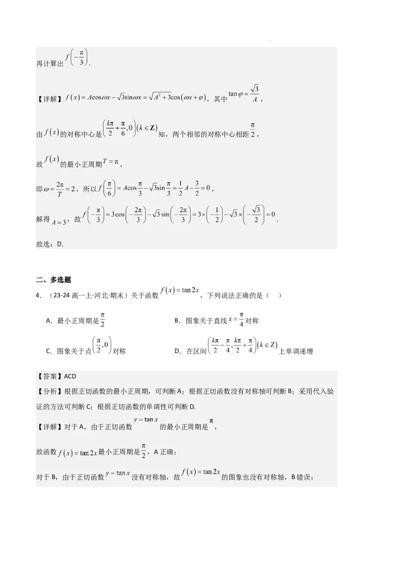 专题07三角函数的图象与性质（5种经典基础练+6种优选提升练）解析版_1多考区联考试卷_0105好题汇编备战2024-2025学年高一数学上学期期末真题分类汇编（新高考通用）