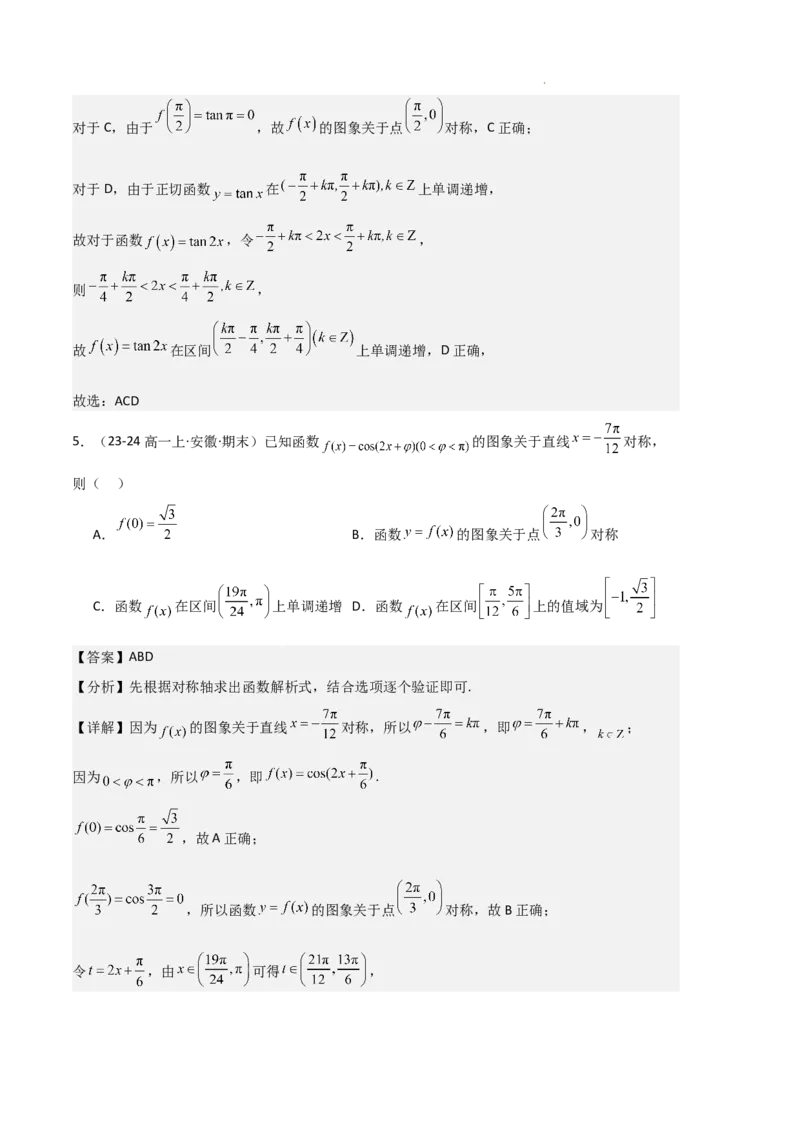 专题07三角函数的图象与性质（5种经典基础练+6种优选提升练）解析版_1多考区联考试卷_0105好题汇编备战2024-2025学年高一数学上学期期末真题分类汇编（新高考通用）