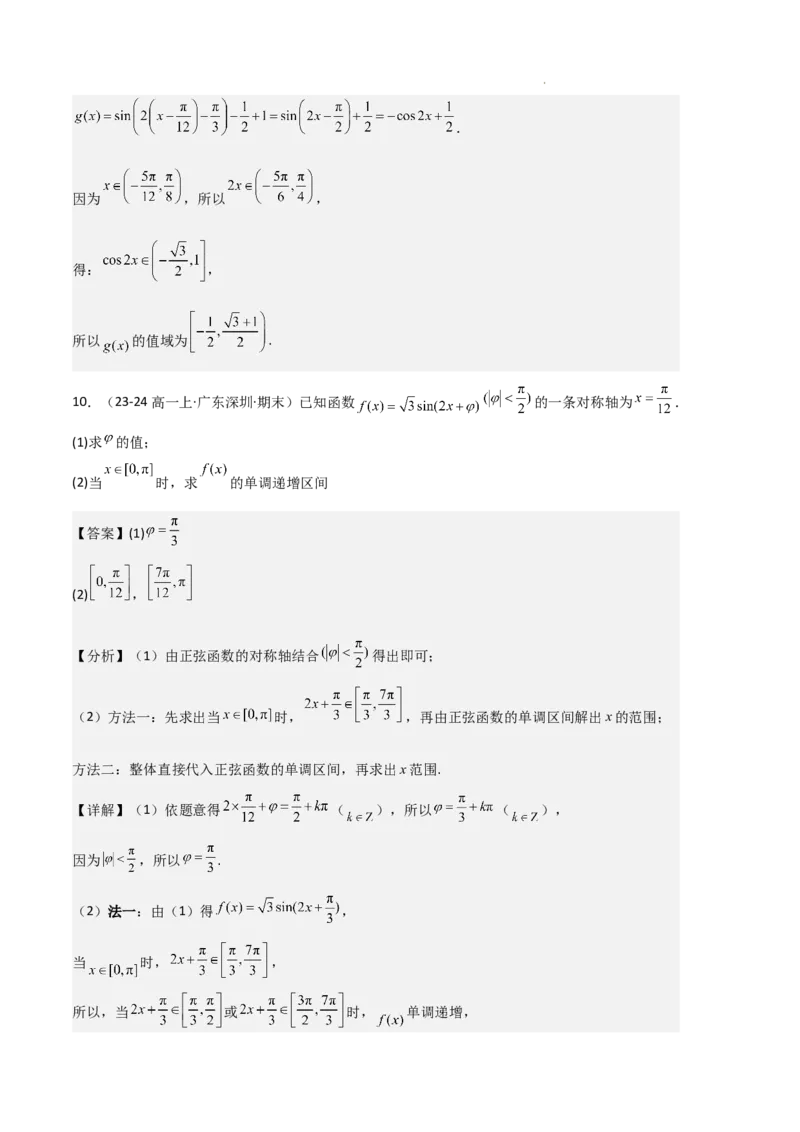 专题07三角函数的图象与性质（5种经典基础练+6种优选提升练）解析版_1多考区联考试卷_0105好题汇编备战2024-2025学年高一数学上学期期末真题分类汇编（新高考通用）