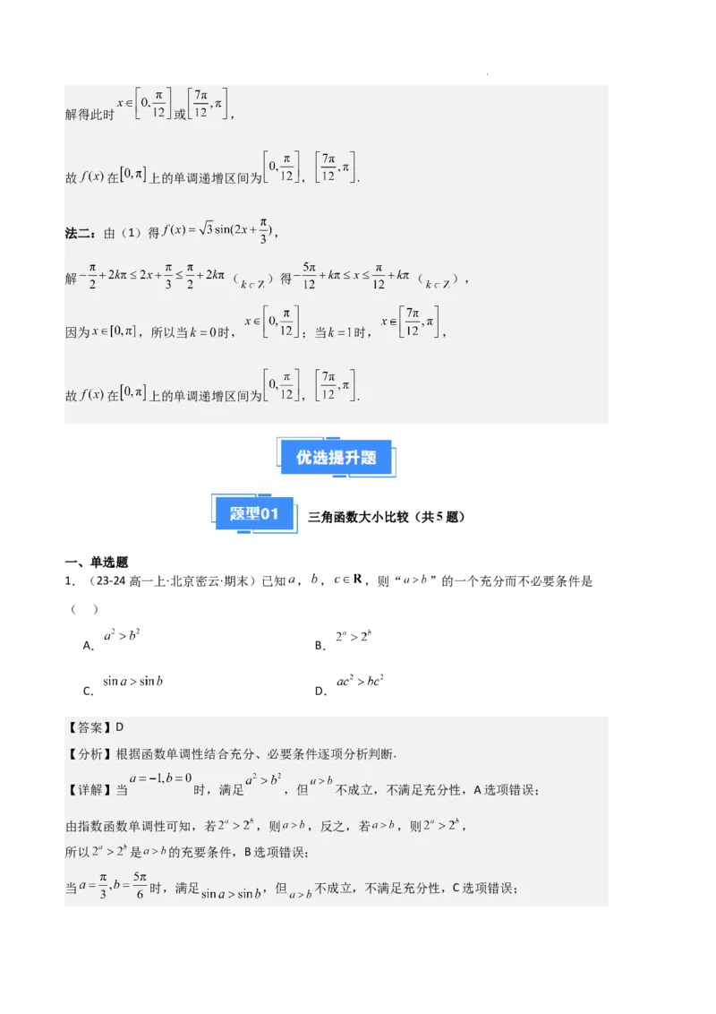专题07三角函数的图象与性质（5种经典基础练+6种优选提升练）解析版_1多考区联考试卷_0105好题汇编备战2024-2025学年高一数学上学期期末真题分类汇编（新高考通用）