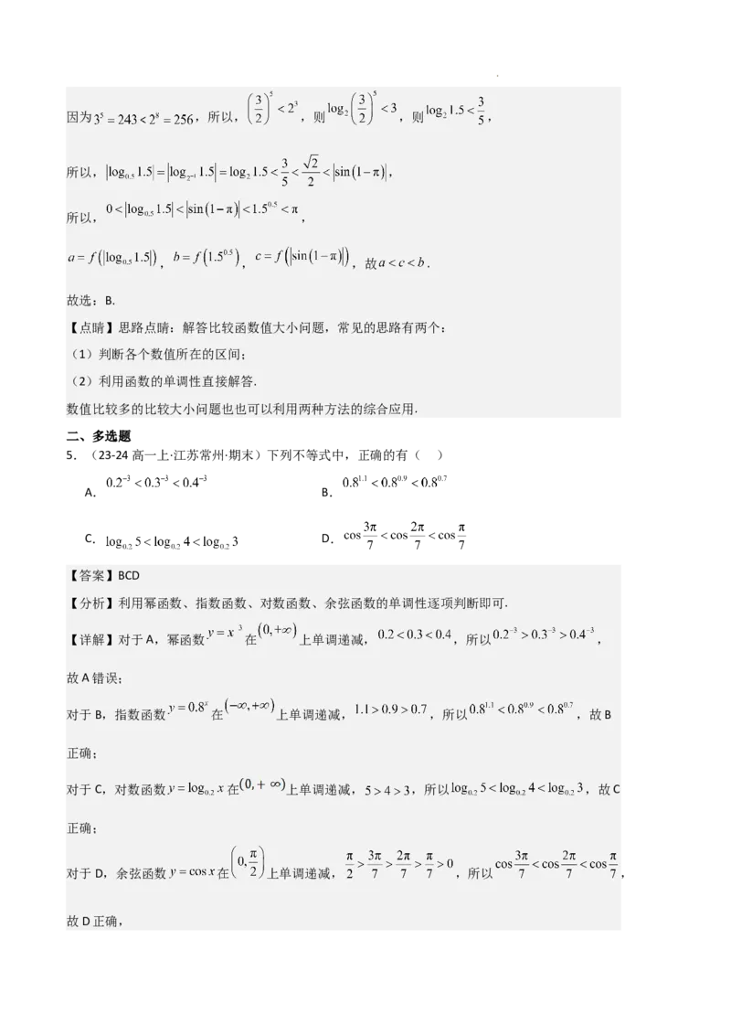 专题07三角函数的图象与性质（5种经典基础练+6种优选提升练）解析版_1多考区联考试卷_0105好题汇编备战2024-2025学年高一数学上学期期末真题分类汇编（新高考通用）