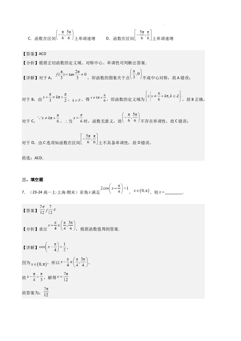 专题07三角函数的图象与性质（5种经典基础练+6种优选提升练）解析版_1多考区联考试卷_0105好题汇编备战2024-2025学年高一数学上学期期末真题分类汇编（新高考通用）