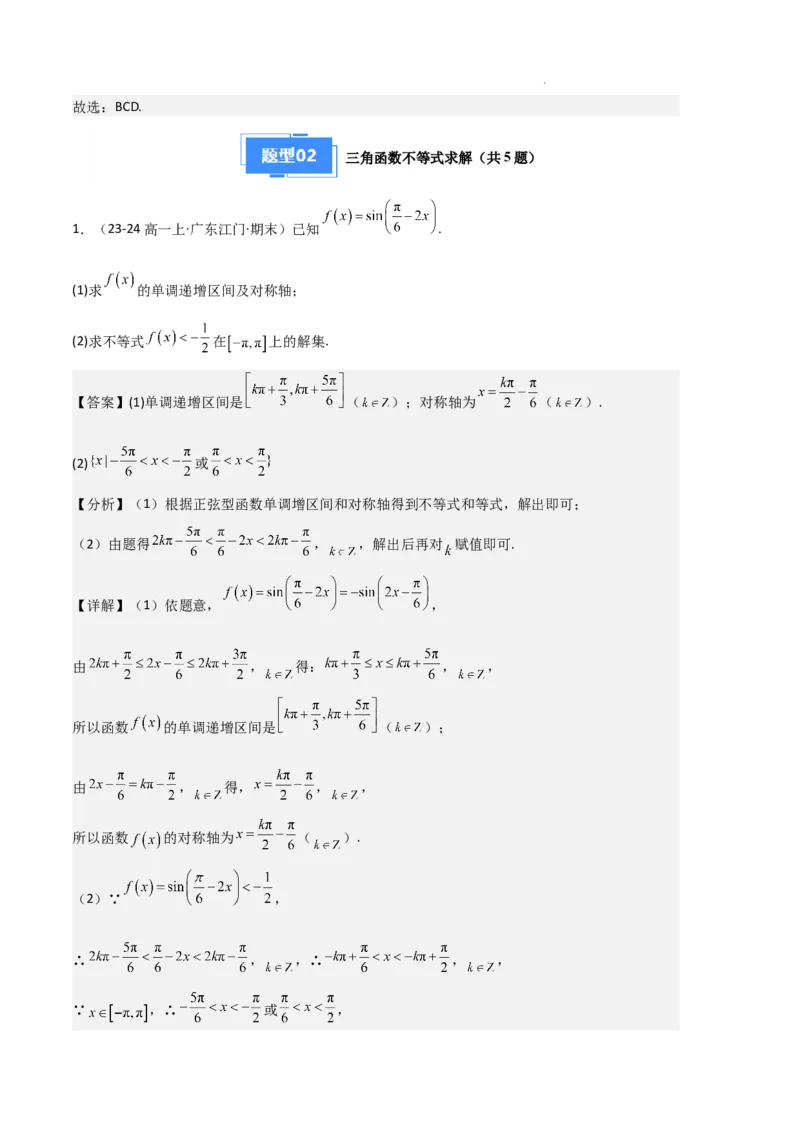 专题07三角函数的图象与性质（5种经典基础练+6种优选提升练）解析版_1多考区联考试卷_0105好题汇编备战2024-2025学年高一数学上学期期末真题分类汇编（新高考通用）