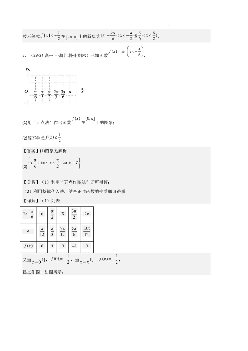 专题07三角函数的图象与性质（5种经典基础练+6种优选提升练）解析版_1多考区联考试卷_0105好题汇编备战2024-2025学年高一数学上学期期末真题分类汇编（新高考通用）