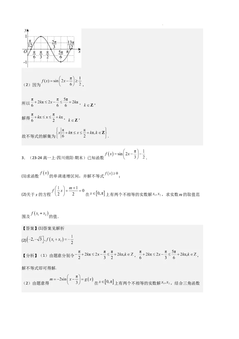 专题07三角函数的图象与性质（5种经典基础练+6种优选提升练）解析版_1多考区联考试卷_0105好题汇编备战2024-2025学年高一数学上学期期末真题分类汇编（新高考通用）