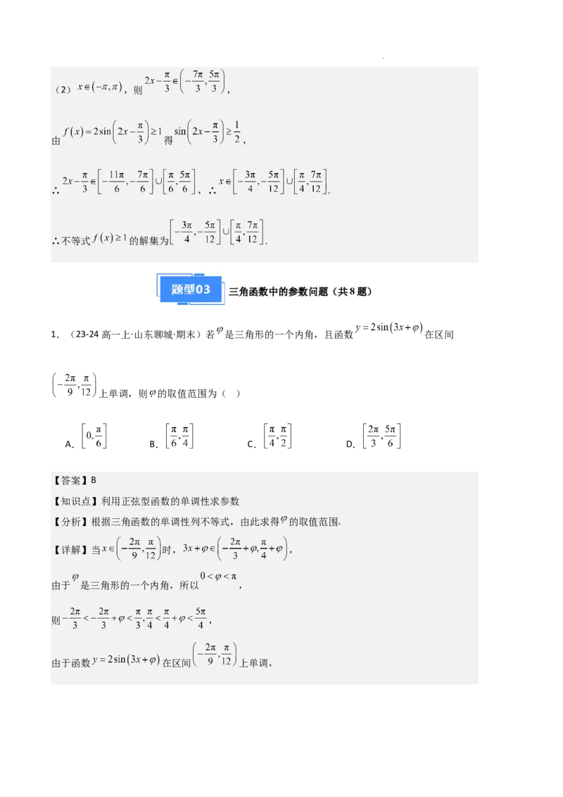 专题07三角函数的图象与性质（5种经典基础练+6种优选提升练）解析版_1多考区联考试卷_0105好题汇编备战2024-2025学年高一数学上学期期末真题分类汇编（新高考通用）