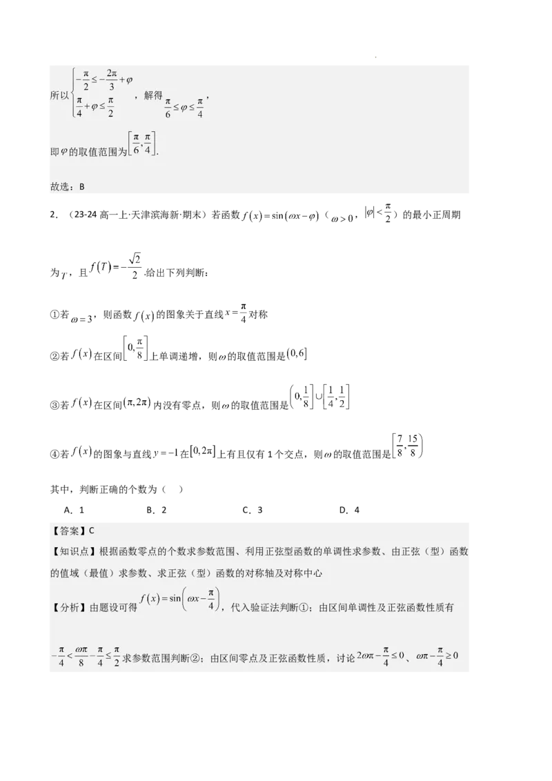专题07三角函数的图象与性质（5种经典基础练+6种优选提升练）解析版_1多考区联考试卷_0105好题汇编备战2024-2025学年高一数学上学期期末真题分类汇编（新高考通用）