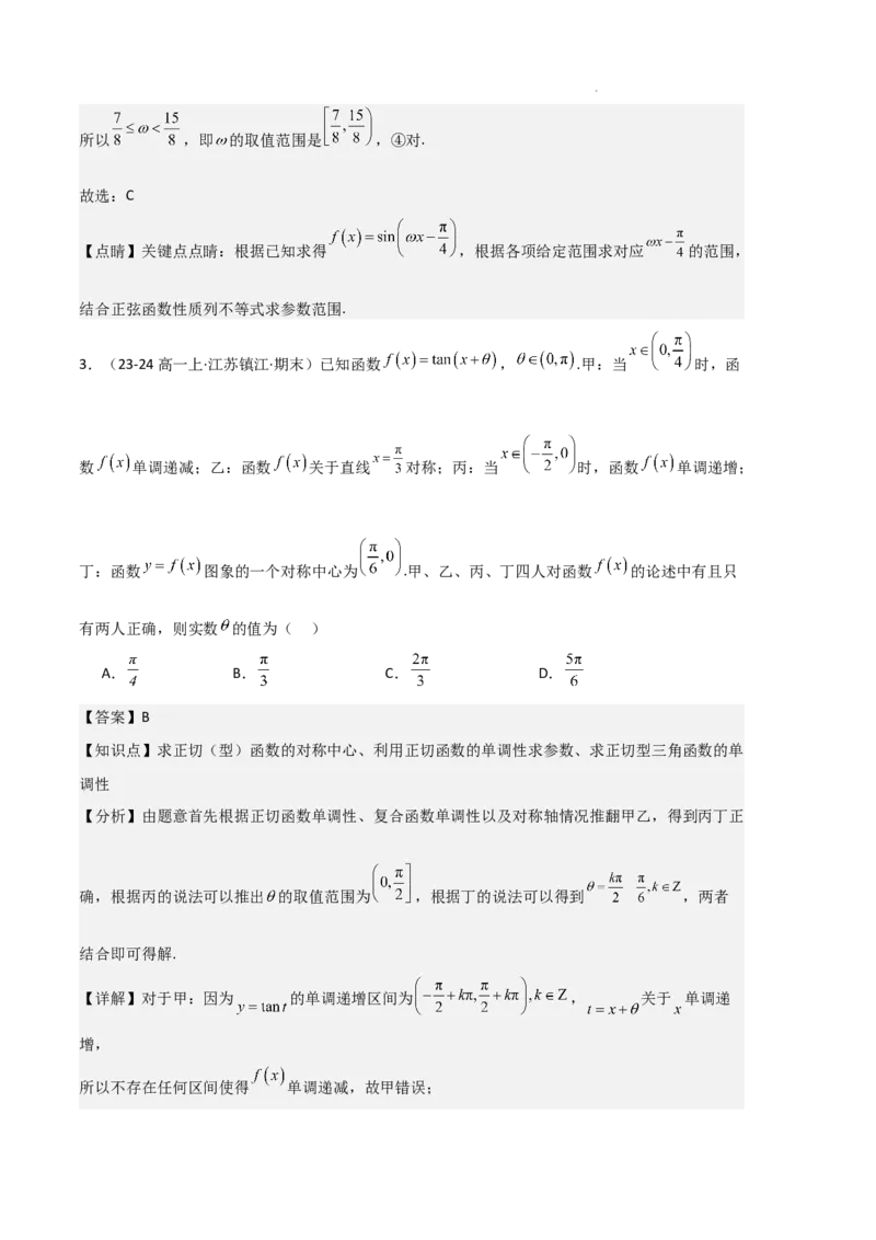 专题07三角函数的图象与性质（5种经典基础练+6种优选提升练）解析版_1多考区联考试卷_0105好题汇编备战2024-2025学年高一数学上学期期末真题分类汇编（新高考通用）
