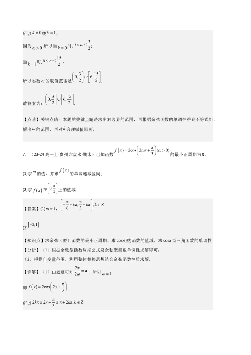 专题07三角函数的图象与性质（5种经典基础练+6种优选提升练）解析版_1多考区联考试卷_0105好题汇编备战2024-2025学年高一数学上学期期末真题分类汇编（新高考通用）
