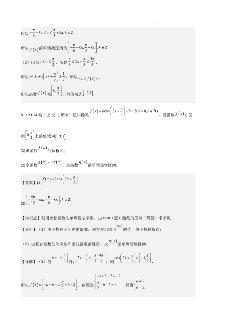 专题07三角函数的图象与性质（5种经典基础练+6种优选提升练）解析版_1多考区联考试卷_0105好题汇编备战2024-2025学年高一数学上学期期末真题分类汇编（新高考通用）