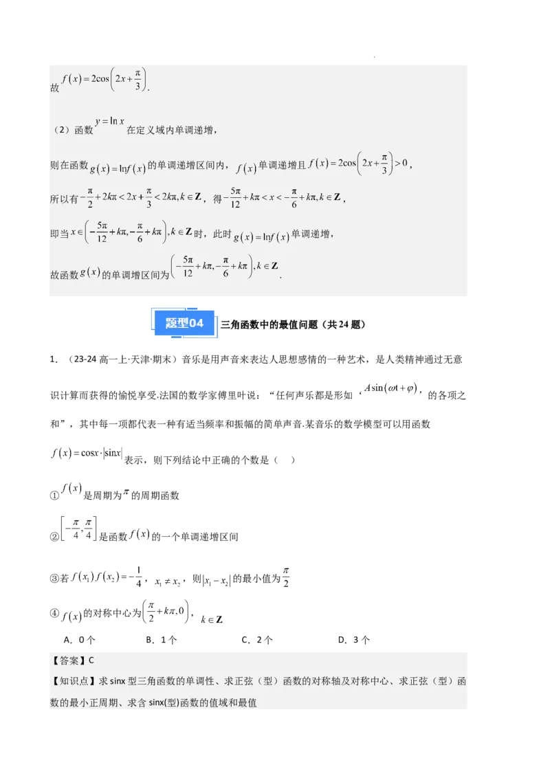 专题07三角函数的图象与性质（5种经典基础练+6种优选提升练）解析版_1多考区联考试卷_0105好题汇编备战2024-2025学年高一数学上学期期末真题分类汇编（新高考通用）
