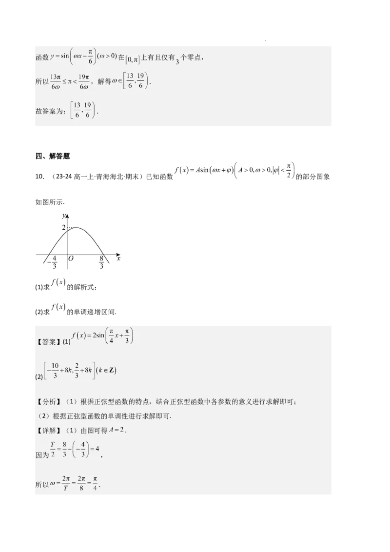 专题07三角函数的图象与性质（5种经典基础练+6种优选提升练）解析版_1多考区联考试卷_0105好题汇编备战2024-2025学年高一数学上学期期末真题分类汇编（新高考通用）