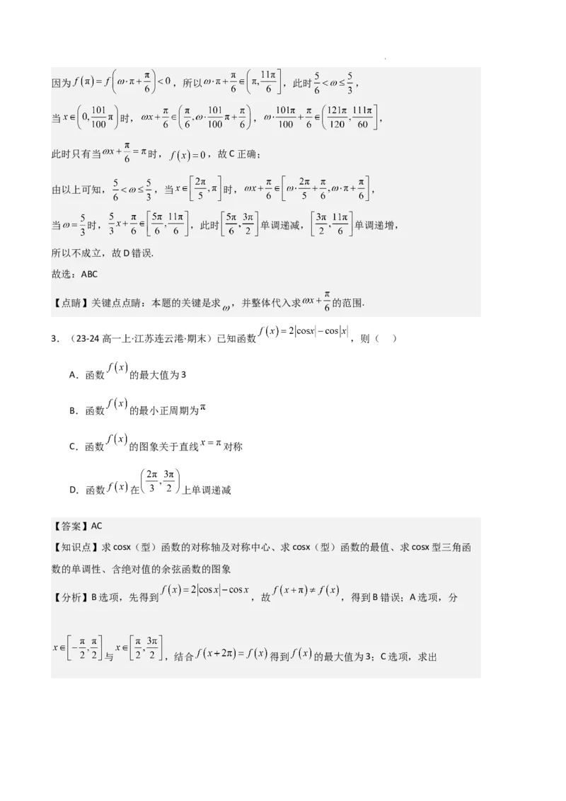 专题07三角函数的图象与性质（5种经典基础练+6种优选提升练）解析版_1多考区联考试卷_0105好题汇编备战2024-2025学年高一数学上学期期末真题分类汇编（新高考通用）