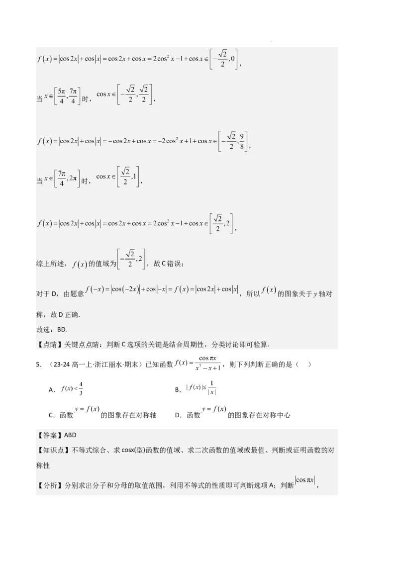 专题07三角函数的图象与性质（5种经典基础练+6种优选提升练）解析版_1多考区联考试卷_0105好题汇编备战2024-2025学年高一数学上学期期末真题分类汇编（新高考通用）