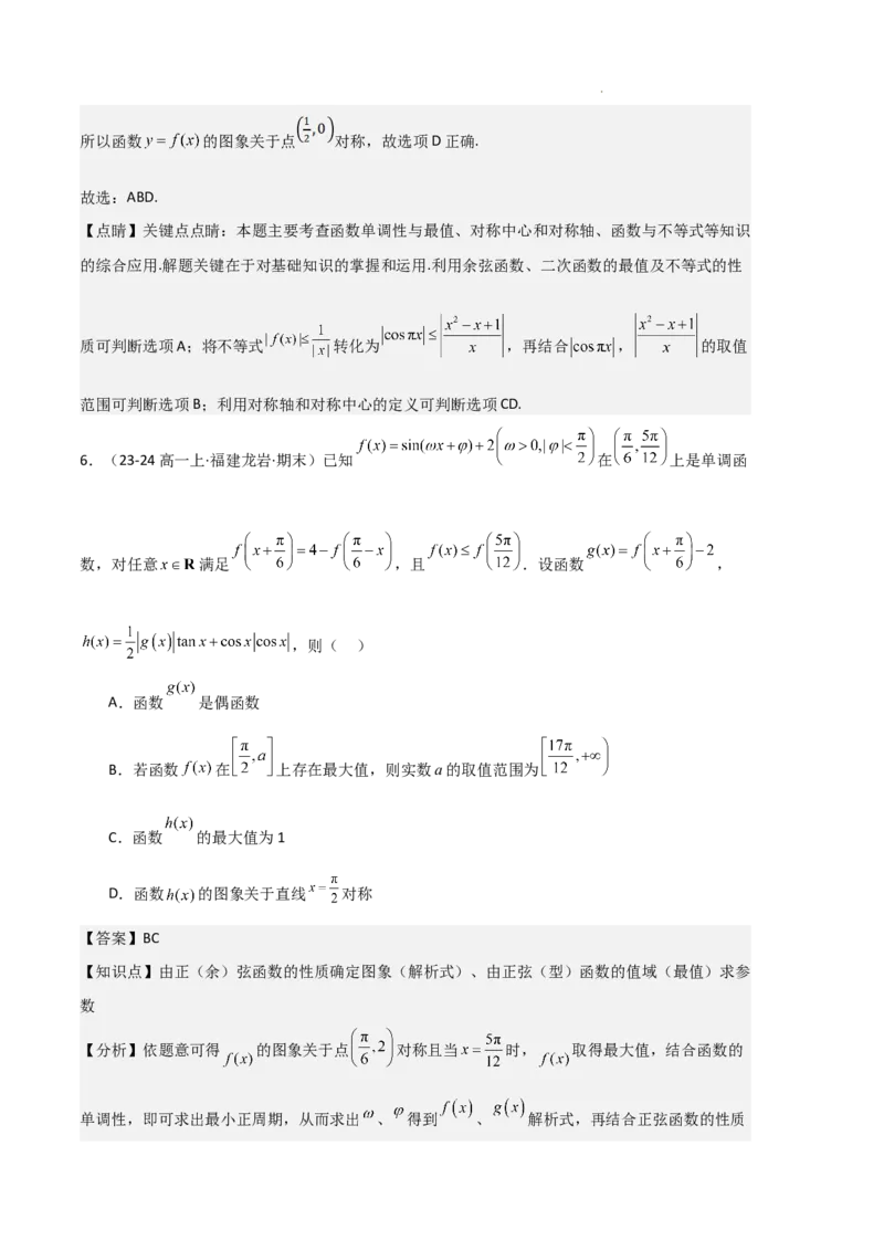 专题07三角函数的图象与性质（5种经典基础练+6种优选提升练）解析版_1多考区联考试卷_0105好题汇编备战2024-2025学年高一数学上学期期末真题分类汇编（新高考通用）
