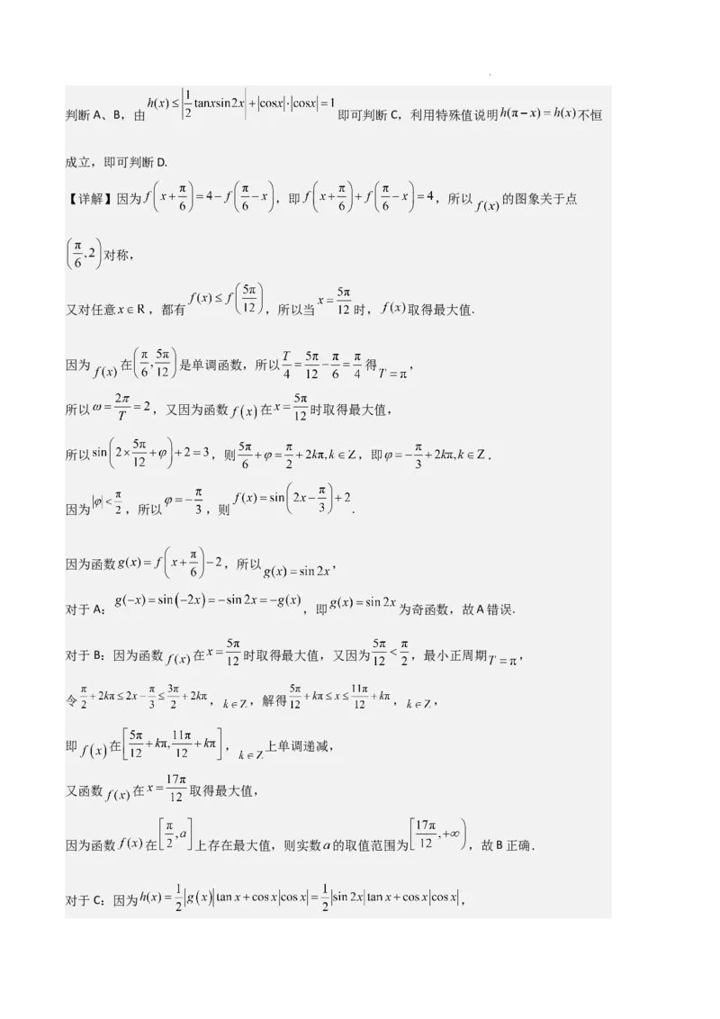 专题07三角函数的图象与性质（5种经典基础练+6种优选提升练）解析版_1多考区联考试卷_0105好题汇编备战2024-2025学年高一数学上学期期末真题分类汇编（新高考通用）