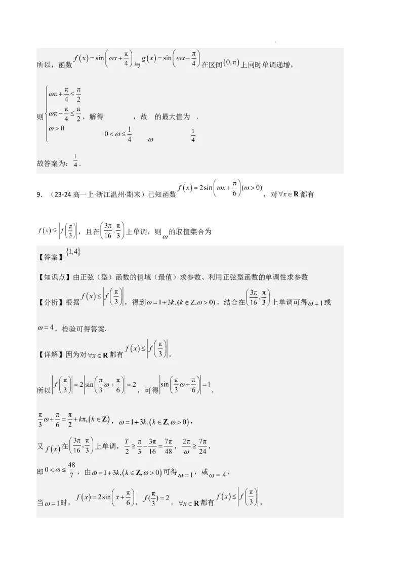 专题07三角函数的图象与性质（5种经典基础练+6种优选提升练）解析版_1多考区联考试卷_0105好题汇编备战2024-2025学年高一数学上学期期末真题分类汇编（新高考通用）