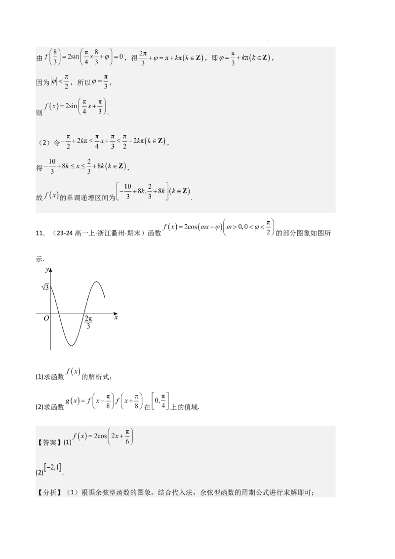 专题07三角函数的图象与性质（5种经典基础练+6种优选提升练）解析版_1多考区联考试卷_0105好题汇编备战2024-2025学年高一数学上学期期末真题分类汇编（新高考通用）