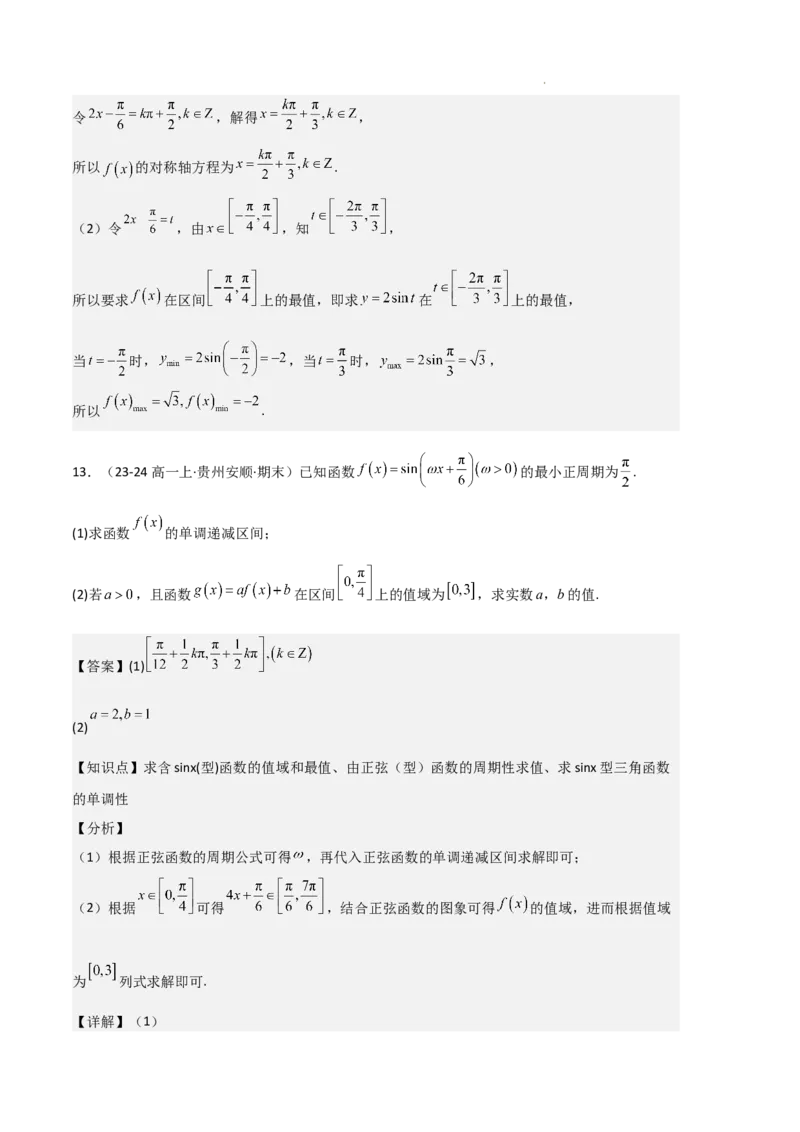 专题07三角函数的图象与性质（5种经典基础练+6种优选提升练）解析版_1多考区联考试卷_0105好题汇编备战2024-2025学年高一数学上学期期末真题分类汇编（新高考通用）
