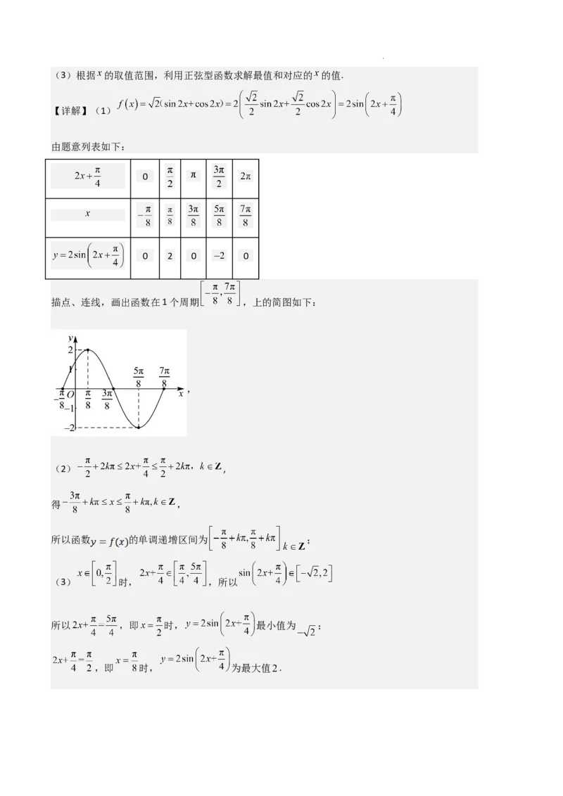 专题07三角函数的图象与性质（5种经典基础练+6种优选提升练）解析版_1多考区联考试卷_0105好题汇编备战2024-2025学年高一数学上学期期末真题分类汇编（新高考通用）