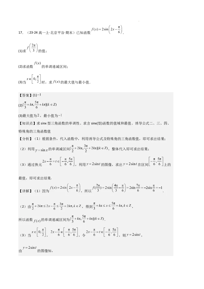 专题07三角函数的图象与性质（5种经典基础练+6种优选提升练）解析版_1多考区联考试卷_0105好题汇编备战2024-2025学年高一数学上学期期末真题分类汇编（新高考通用）